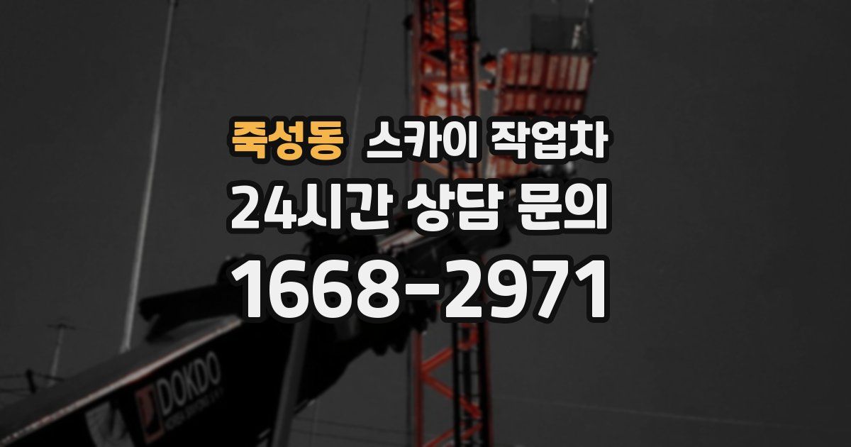 죽성동 스카이 작업차