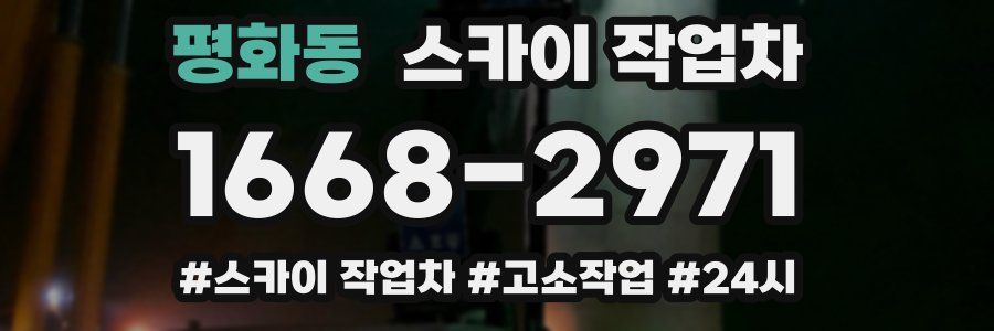 평화동 스카이 작업차