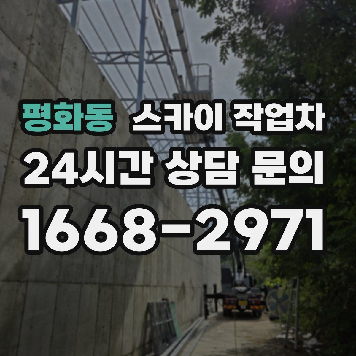평화동 스카이 작업차