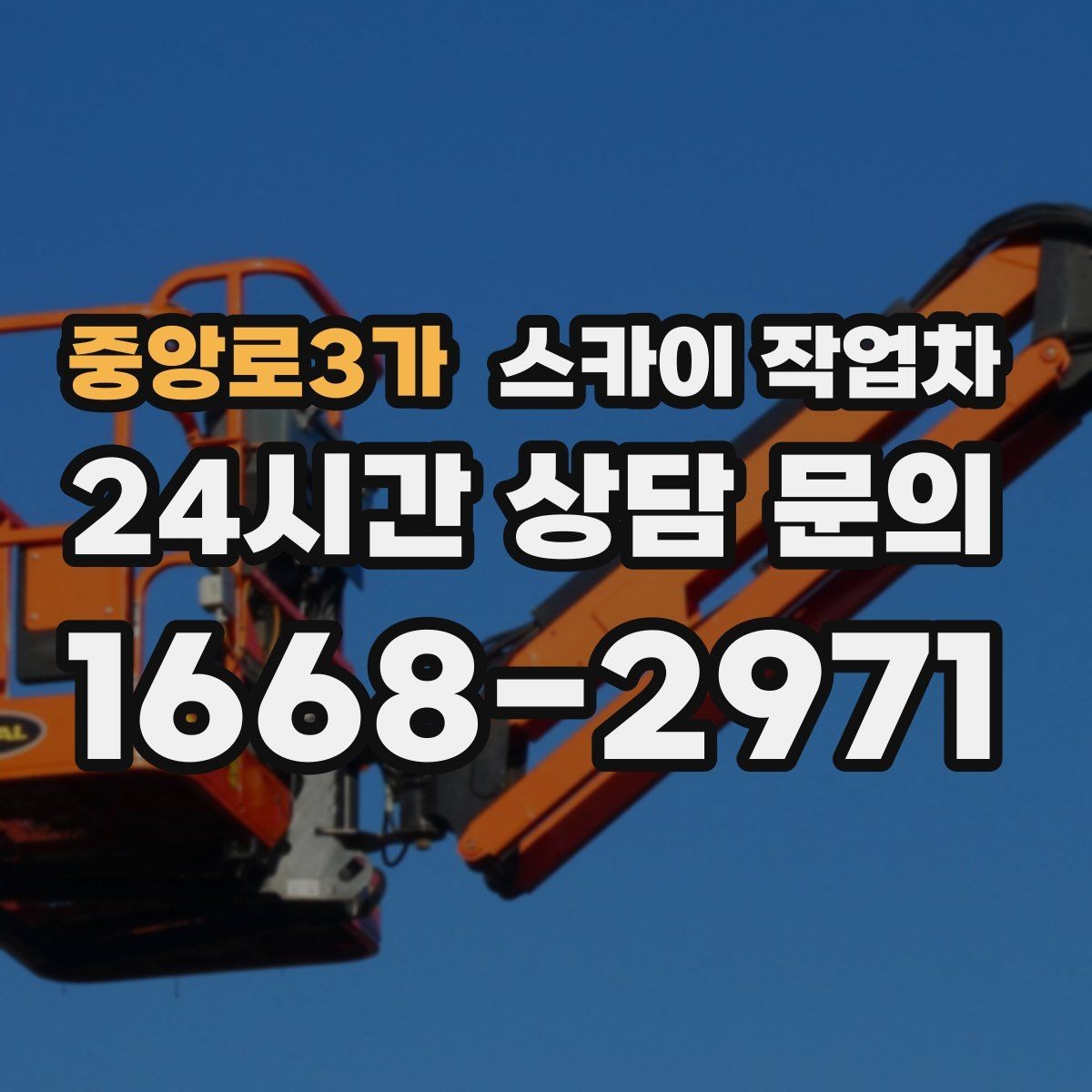 중앙로3가 스카이 작업차 벽면 앙카 보강 작업 진행 요령