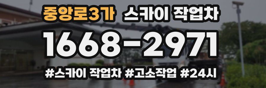 중앙로3가 스카이 작업차