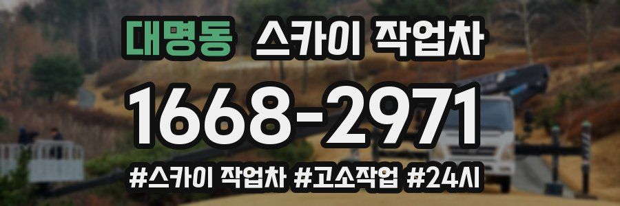 대명동 스카이 작업차