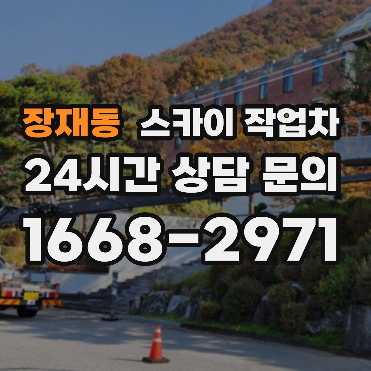 장재동 스카이 작업차 고층 외부 창문 손잡이 교체 가능할까