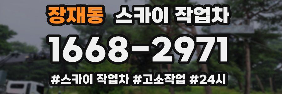 장재동 스카이 작업차