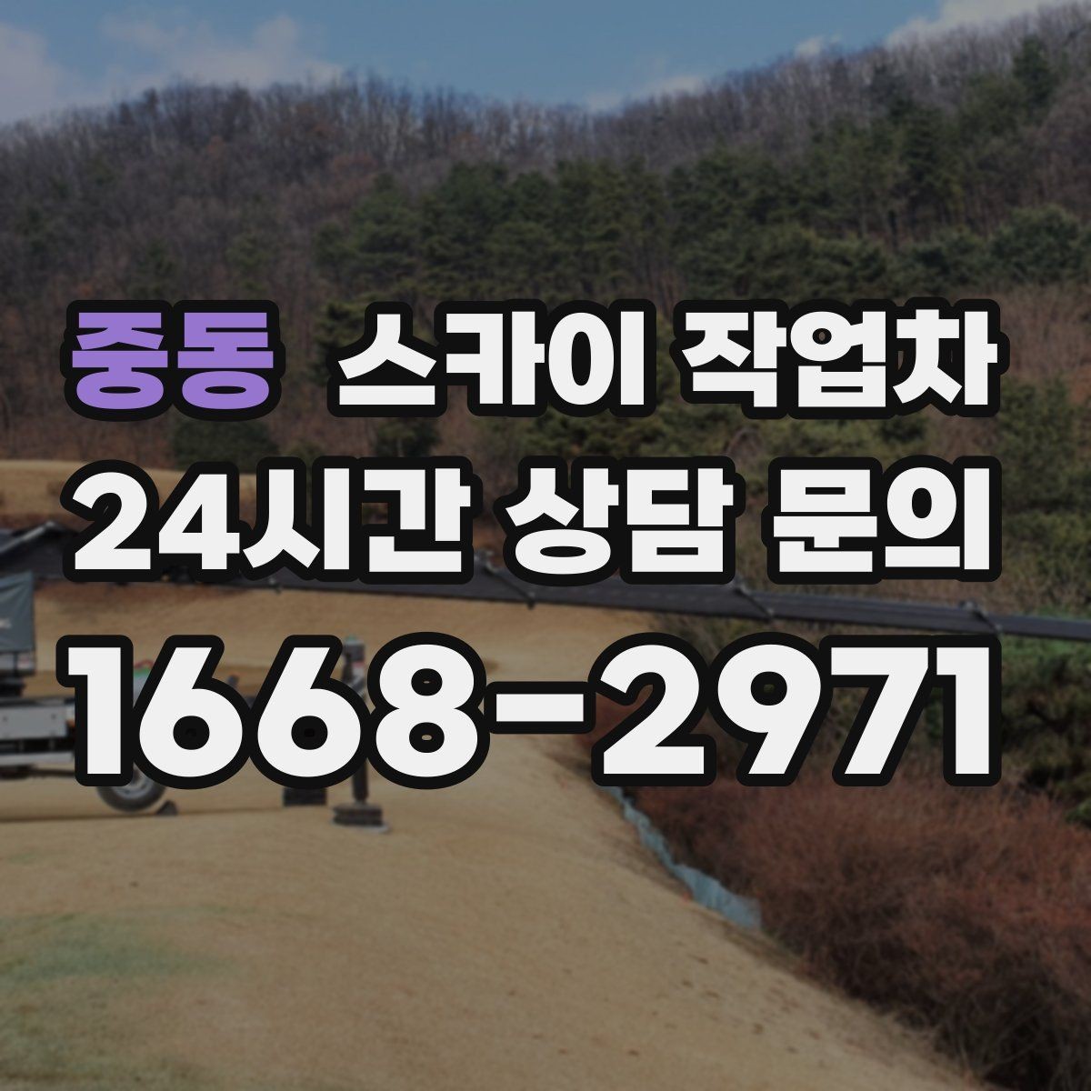 중동 스카이 작업차 LED 간판 조명 불량 수리 빠르게