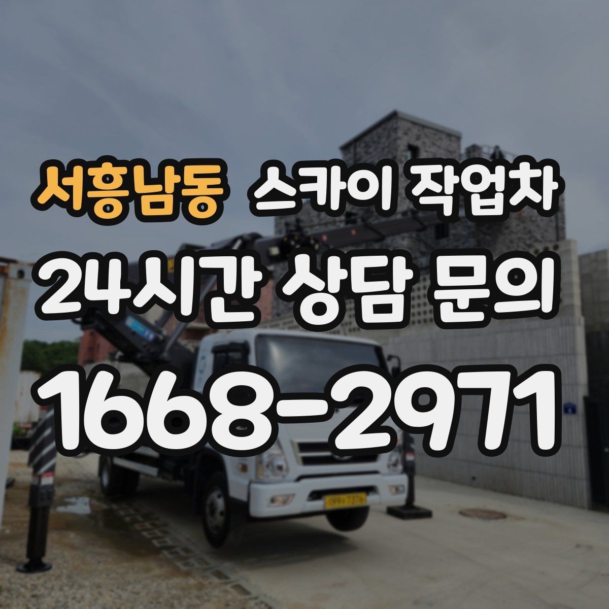 서흥남동 스카이 작업차 고소 작업을 더 안전하게 만드는 진행 방식