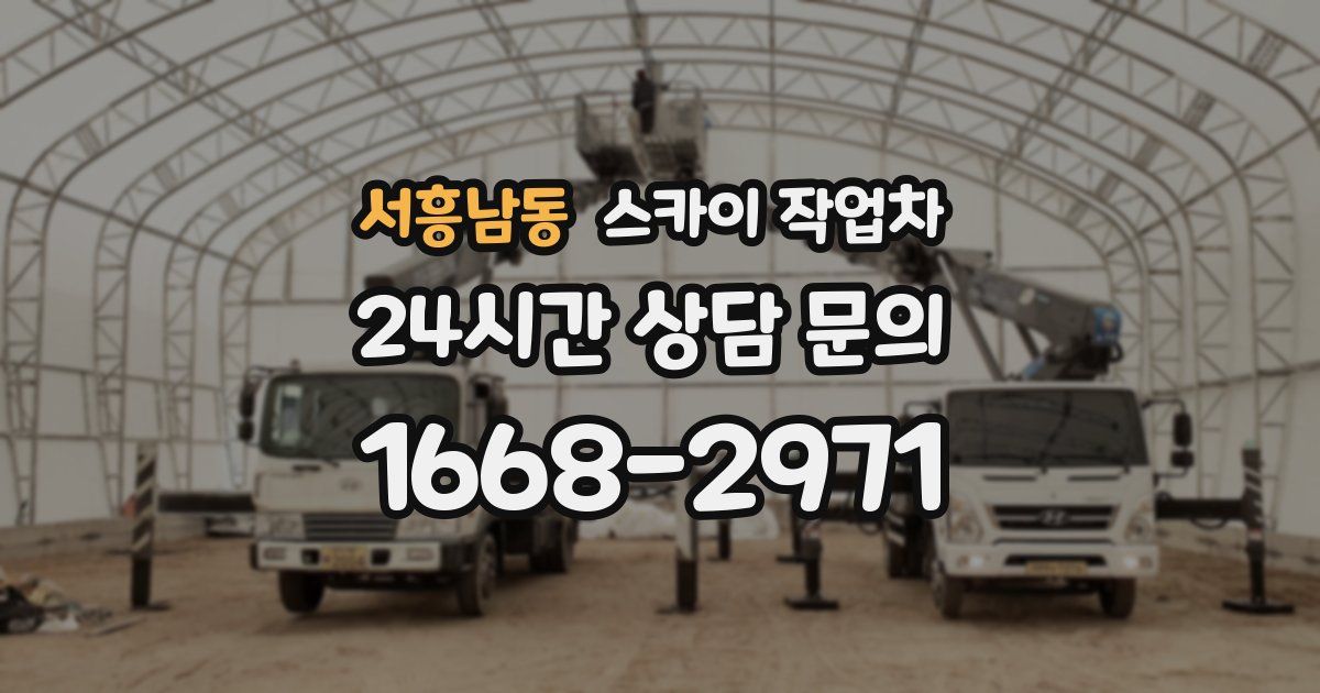 서흥남동 스카이 작업차