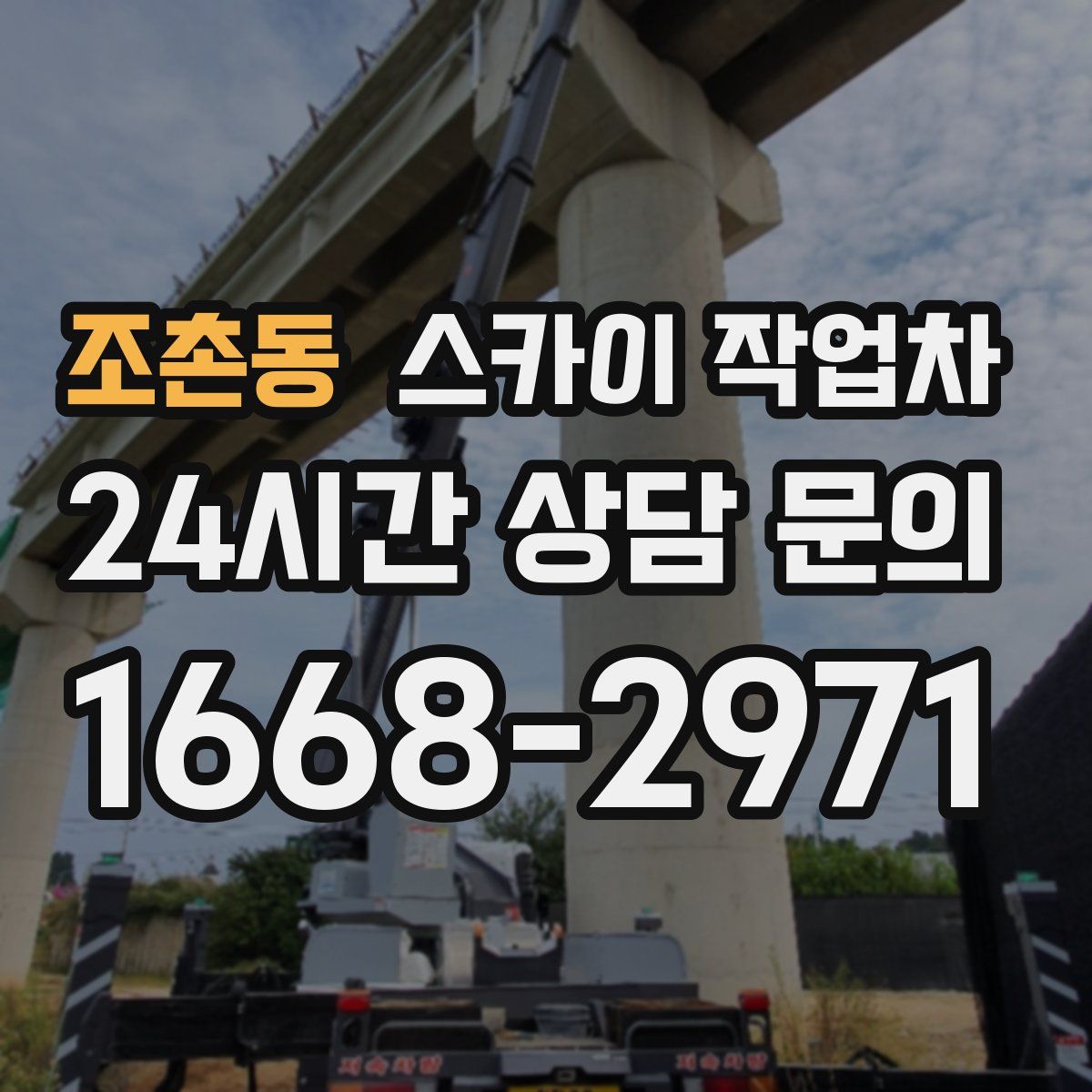조촌동 스카이 작업차