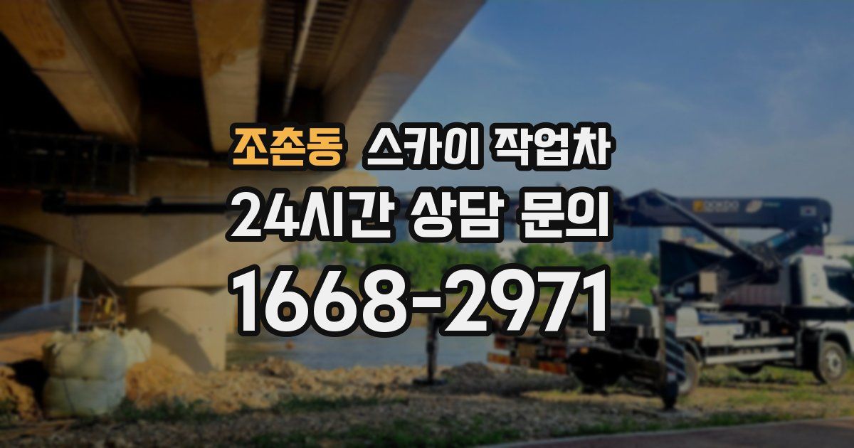 조촌동 스카이 작업차