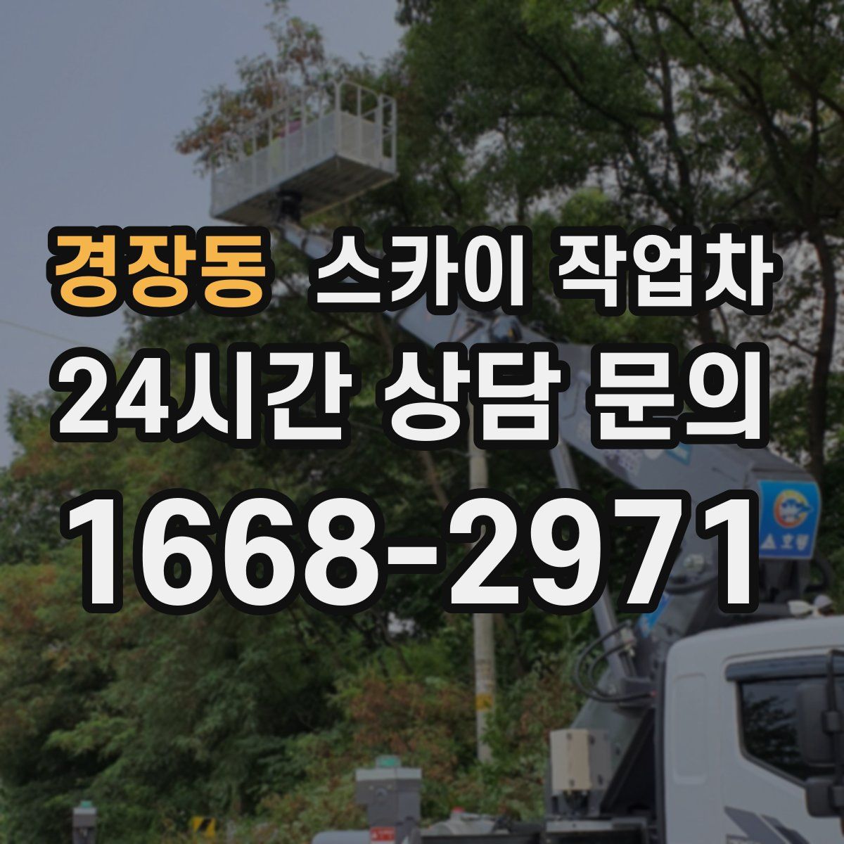 경장동 스카이 작업차