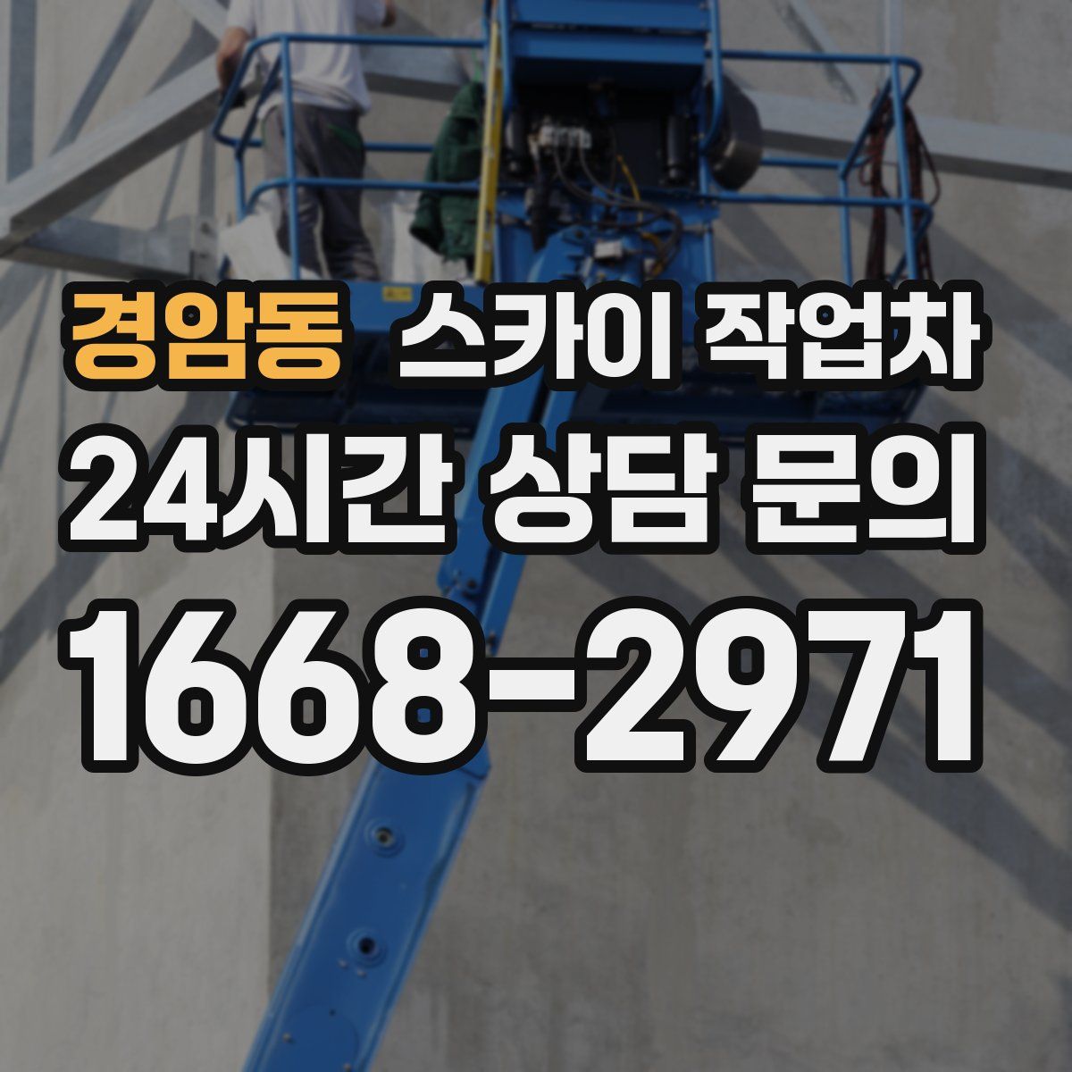 경암동 스카이 작업차