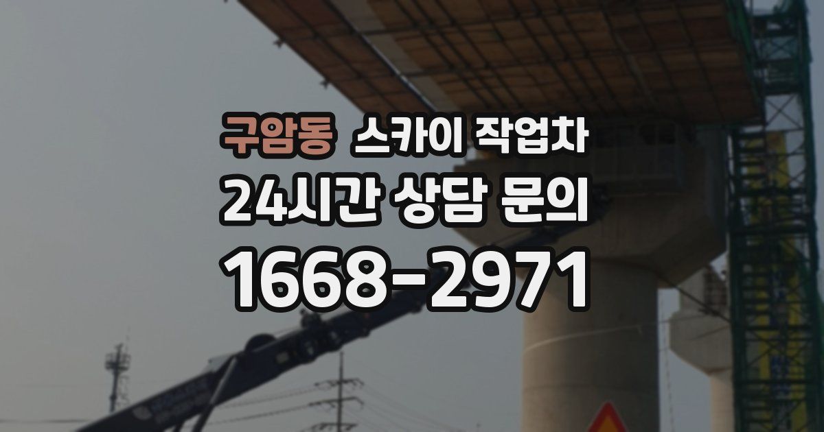 구암동 스카이 작업차