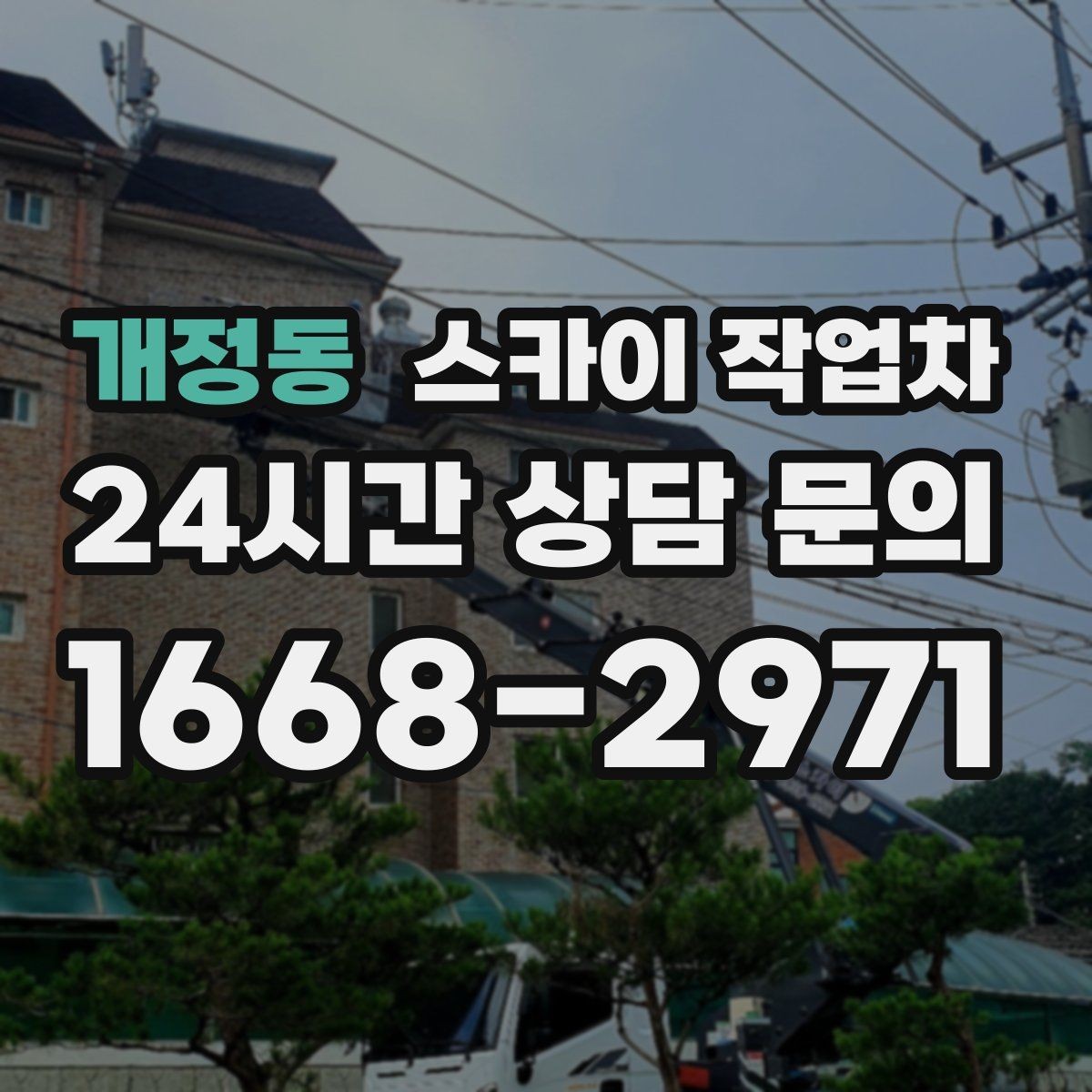 개정동 스카이 작업차 외부 시설물 유지관리로 비용 줄이기