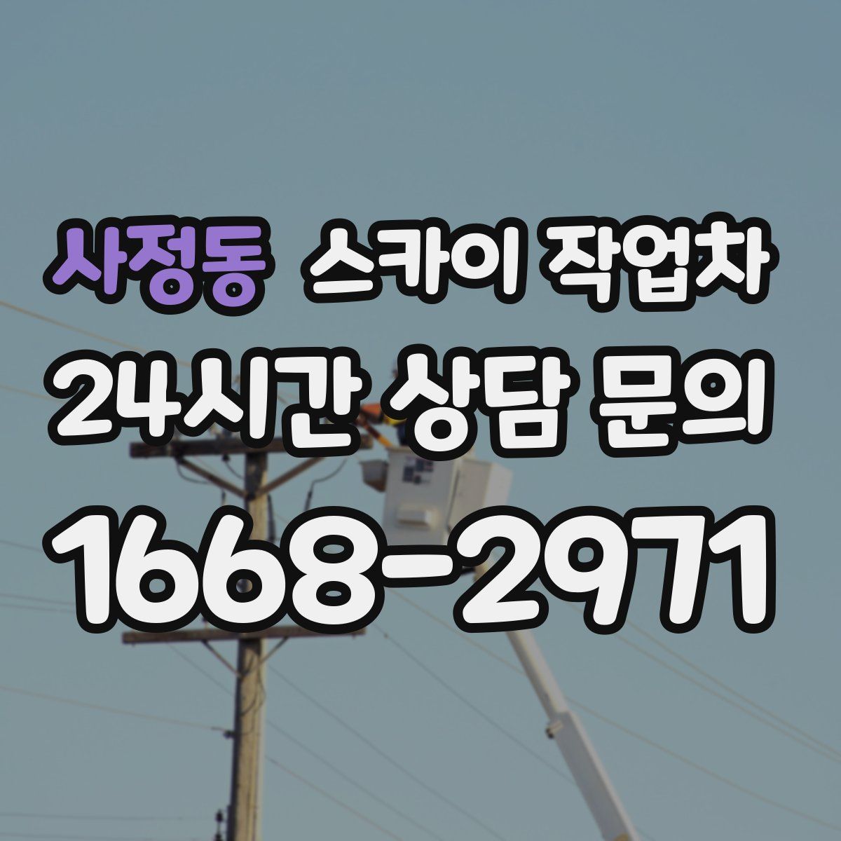 사정동 스카이 작업차