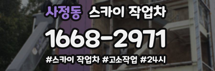 사정동 스카이 작업차
