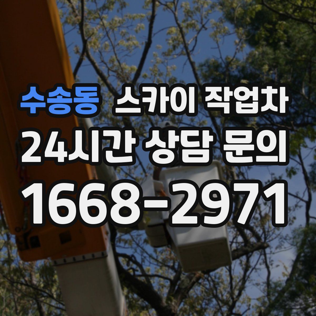 수송동 스카이 작업차