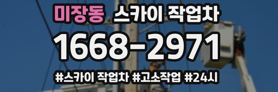 미장동 스카이 작업차