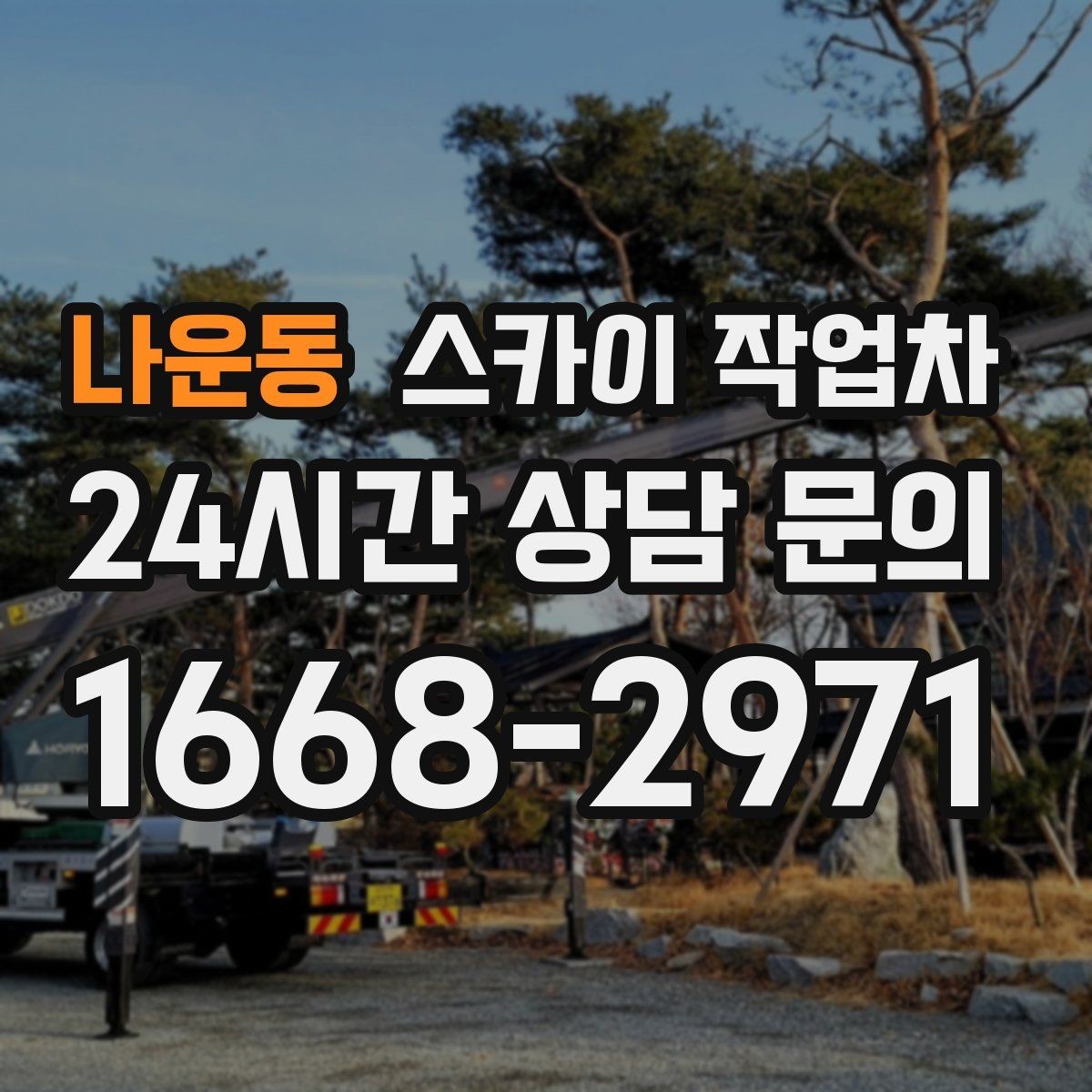 나운동 스카이 작업차 인도 작업 시 보행자 통제 방법