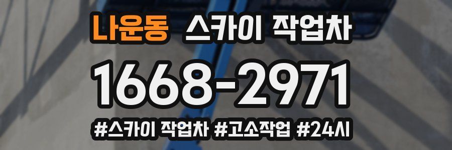 나운동 스카이 작업차