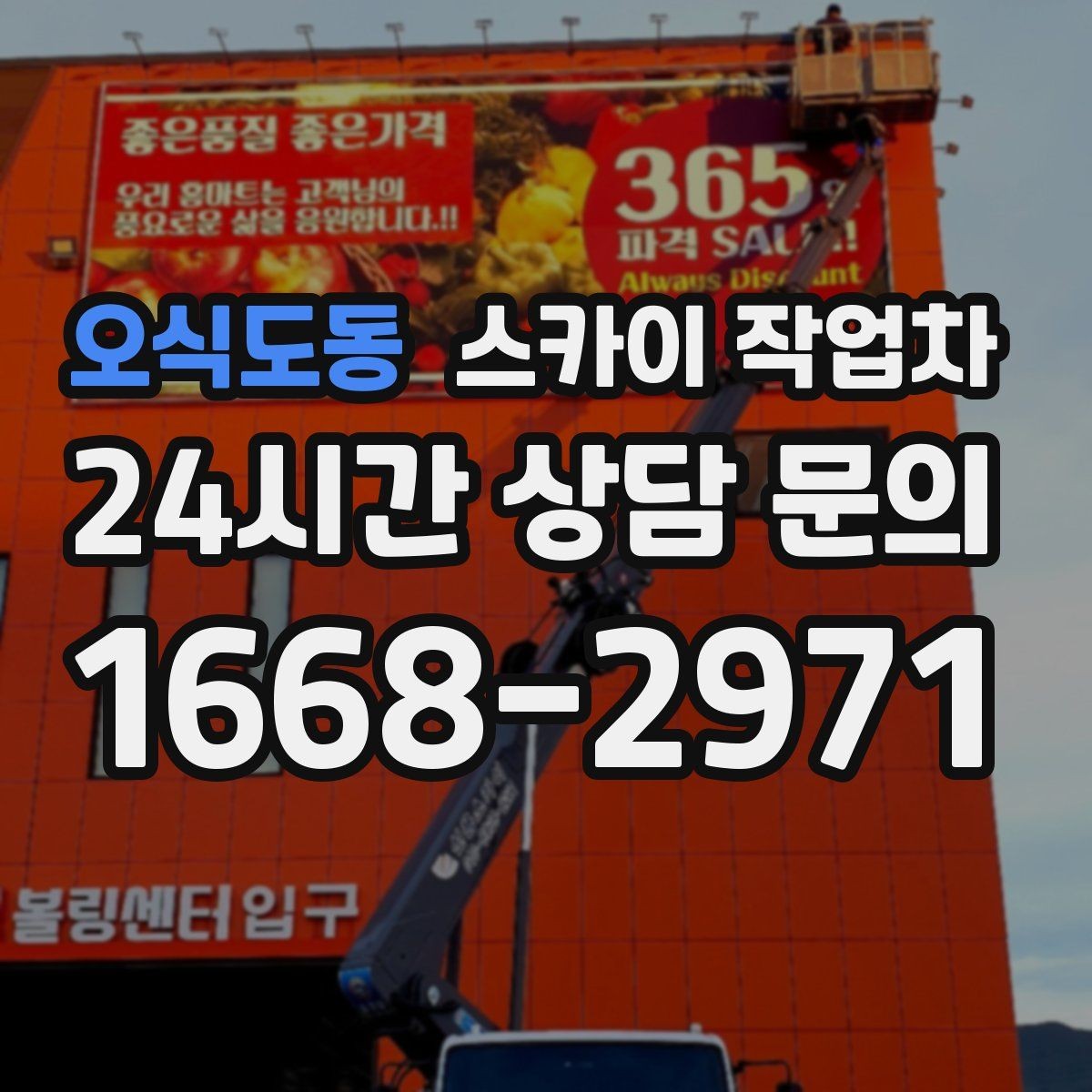 오식도동 스카이 작업차 CCTV 고소 설치를 안전하게 마무리