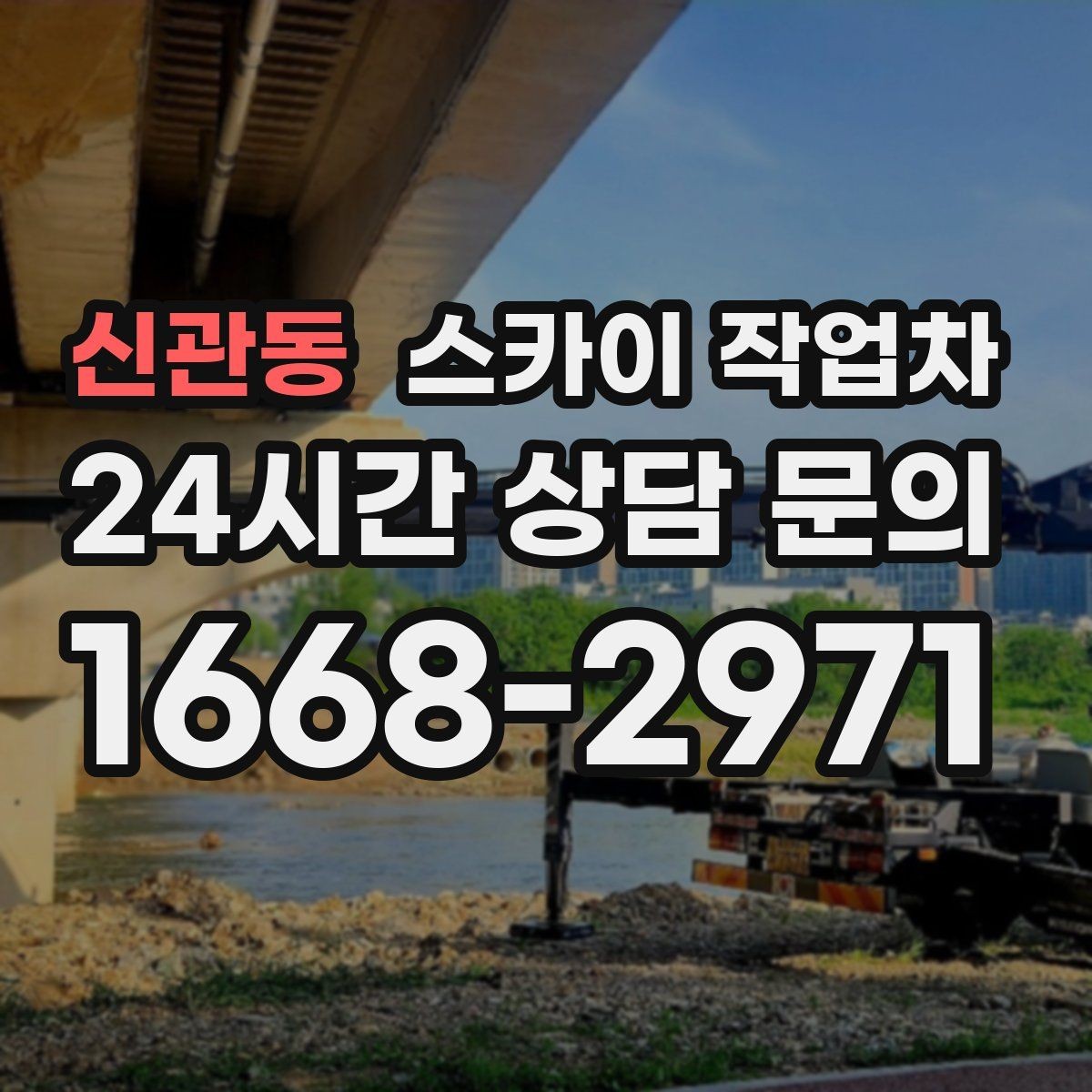 신관동 스카이 작업차 실외기 배관 커버 교체가 필요할 때