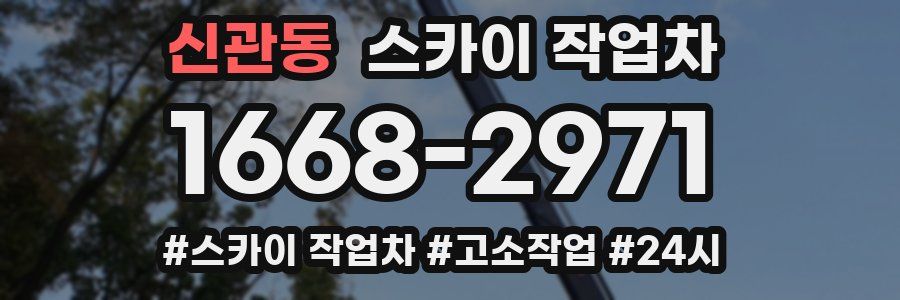 신관동 스카이 작업차