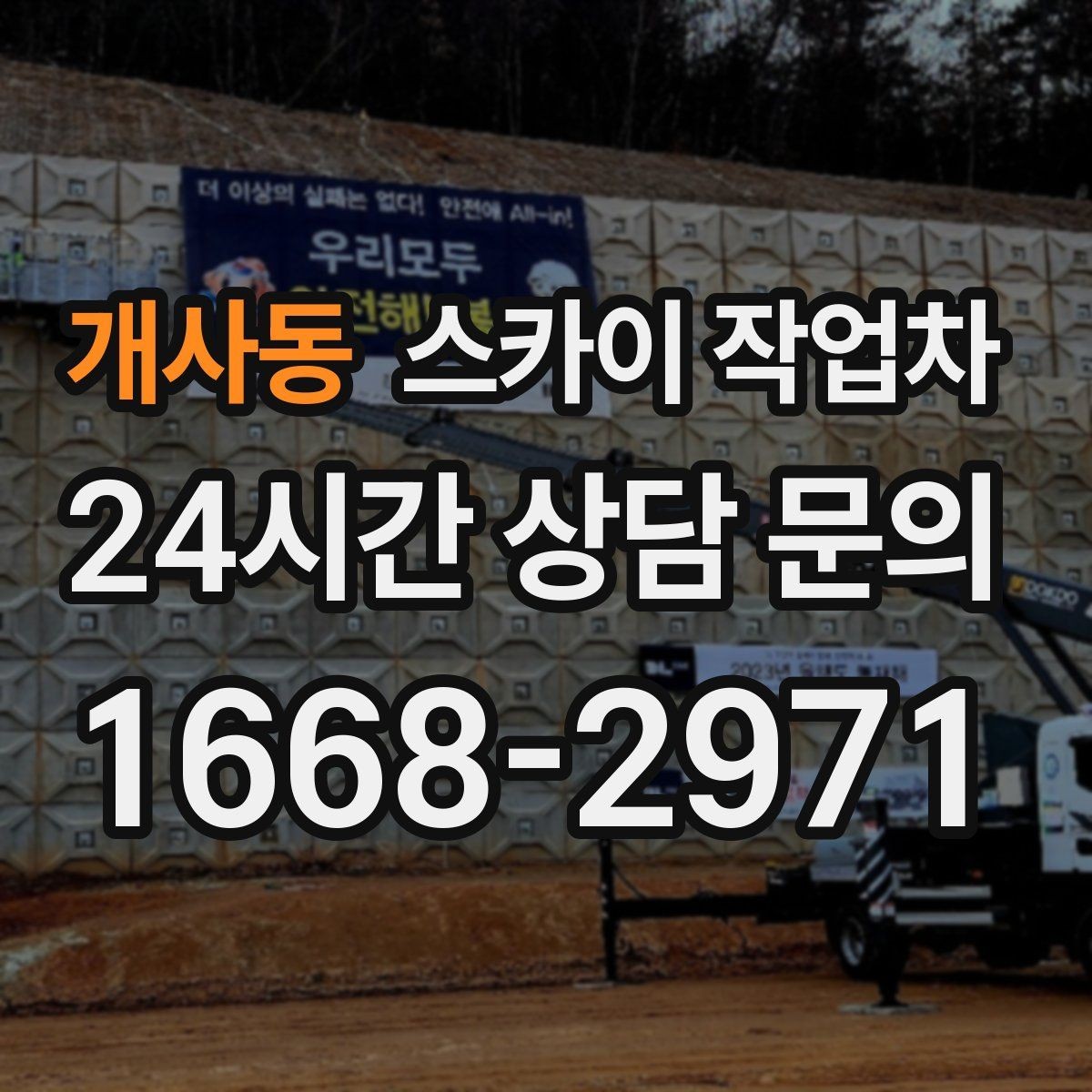 개사동 스카이 작업차 외벽 배너 거치대 설치 안전 요령