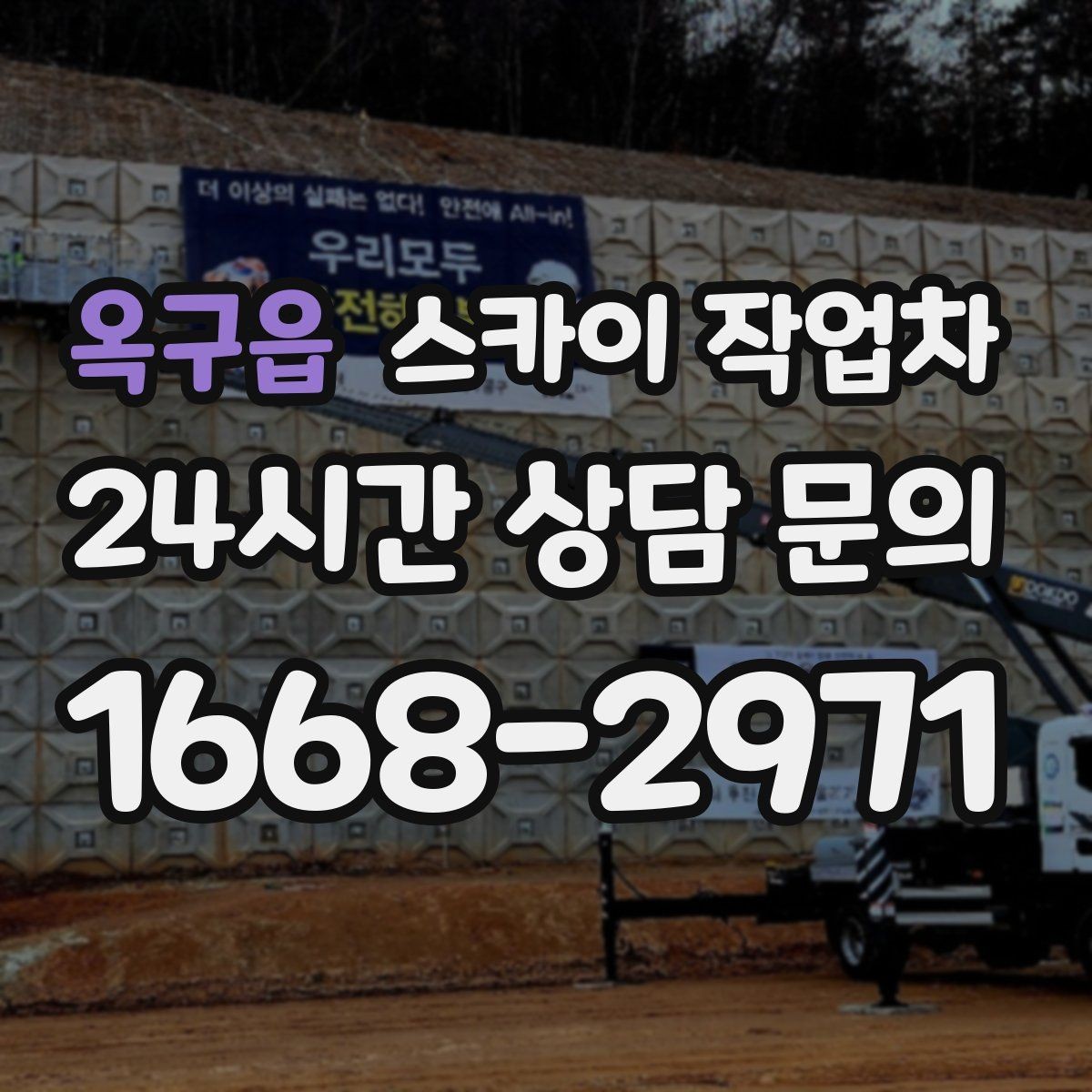 옥구읍 스카이 작업차 주차 통제 협조가 필요한 이유