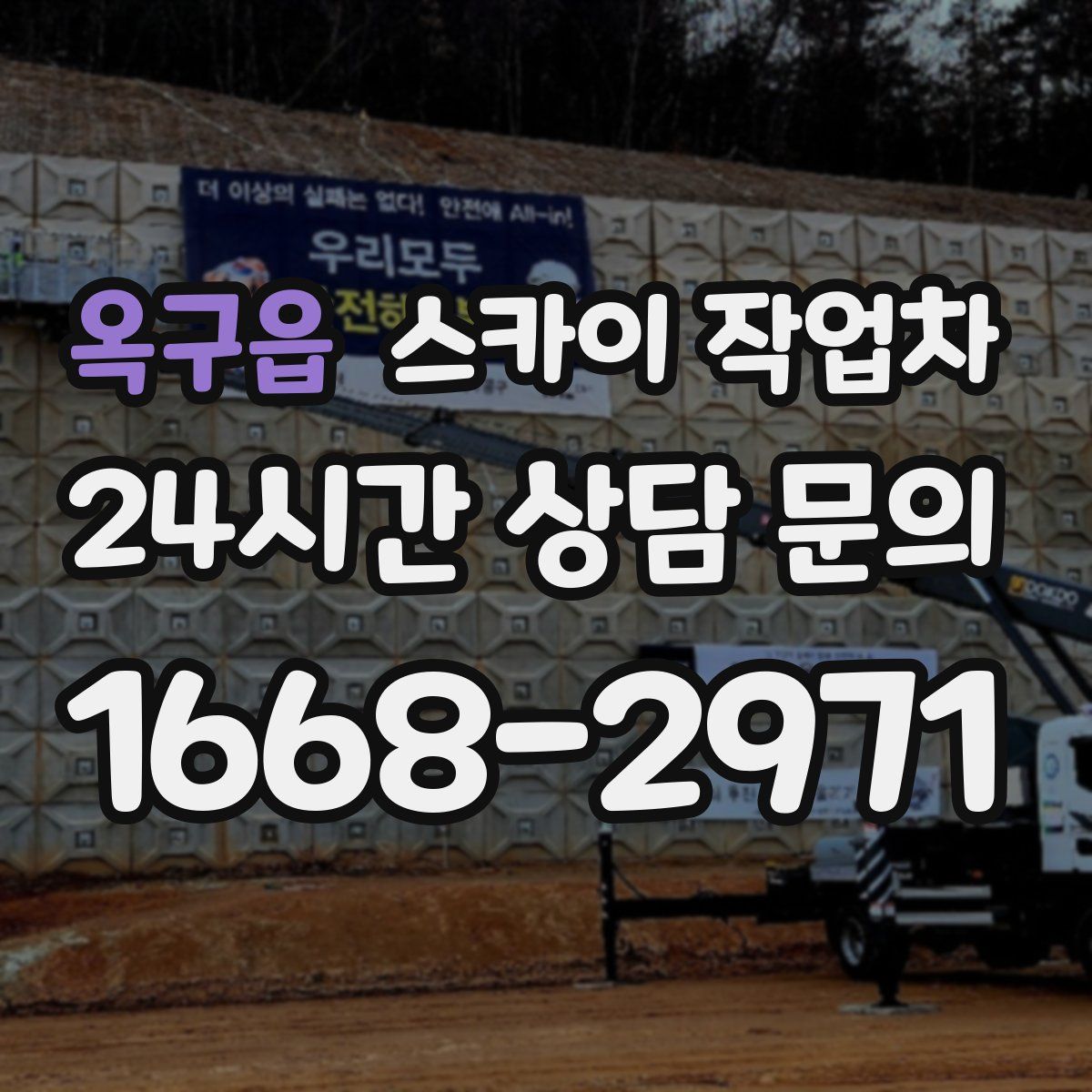 옥구읍 스카이 작업차