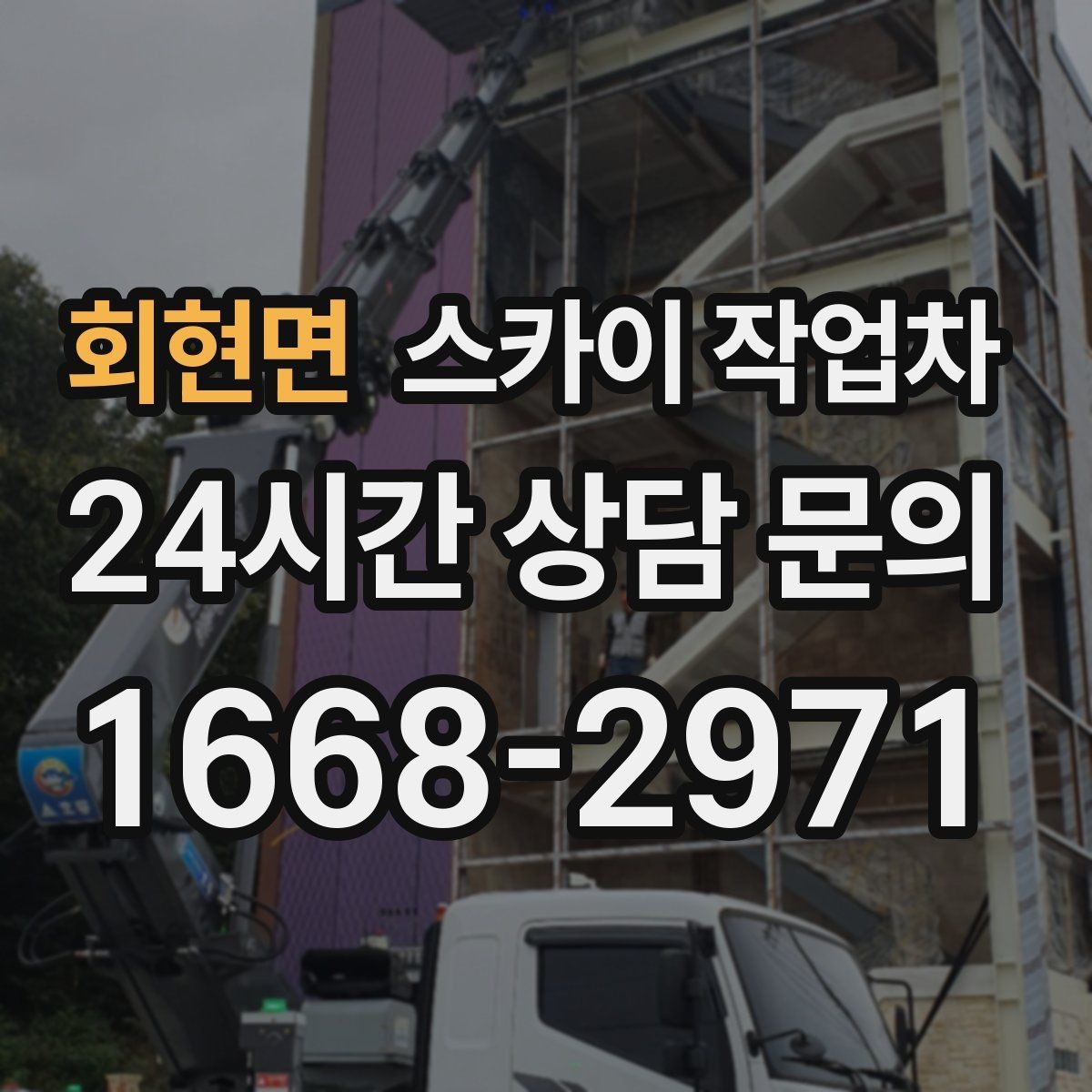 회현면 스카이 작업차 건물 외부 배관 교체 작업에 필요한 장비