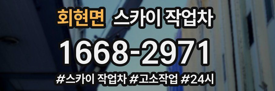 회현면 스카이 작업차