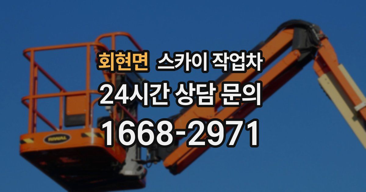 회현면 스카이 작업차