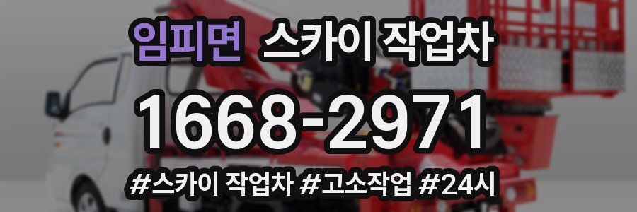 임피면 스카이 작업차