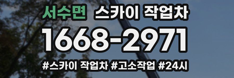 서수면 스카이 작업차