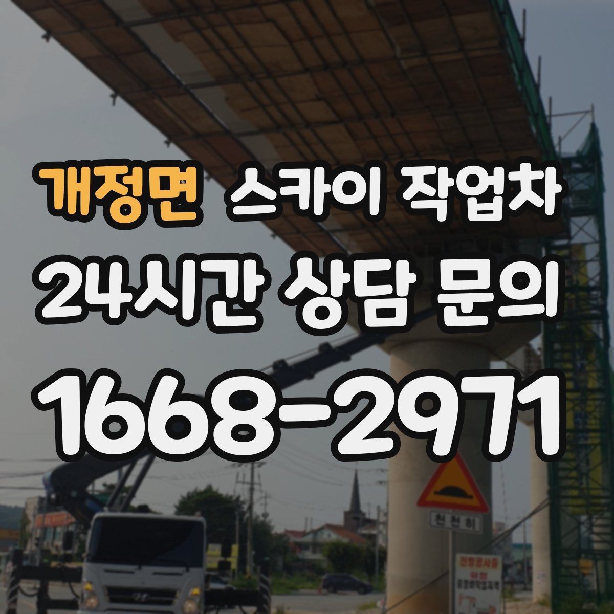 개정면 스카이 작업차 외벽 균열을 방치하면 생기는 문제
