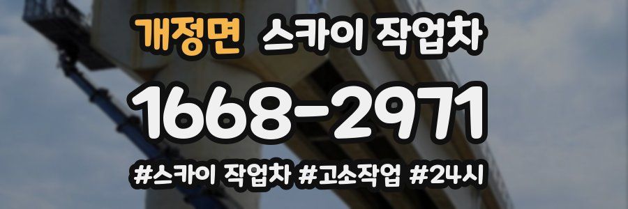 개정면 스카이 작업차