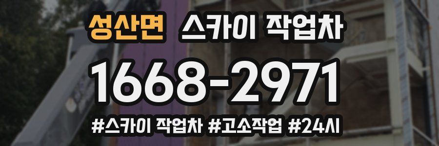 성산면 스카이 작업차