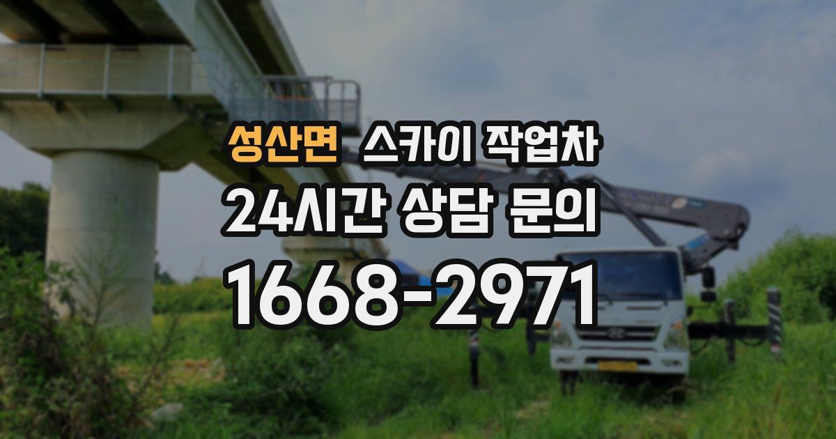 성산면 스카이 작업차