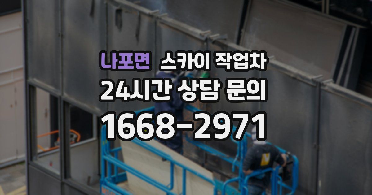 나포면 스카이 작업차