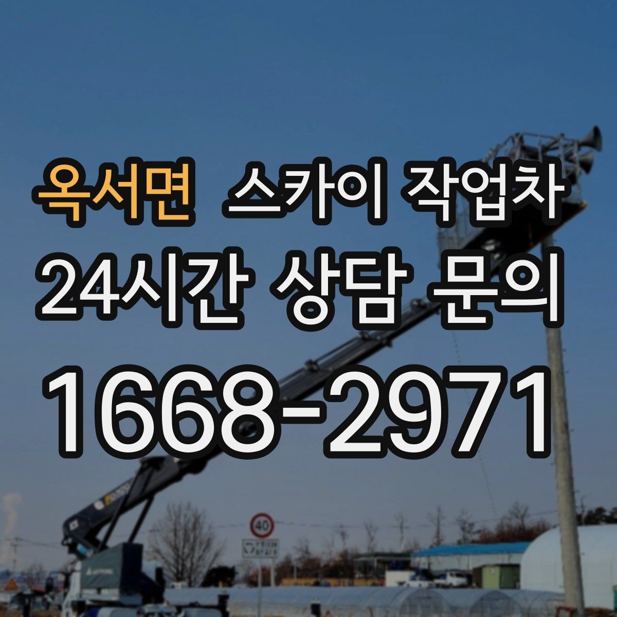 옥서면 스카이 작업차 무선 중계기 설치가 높은 곳이라면
