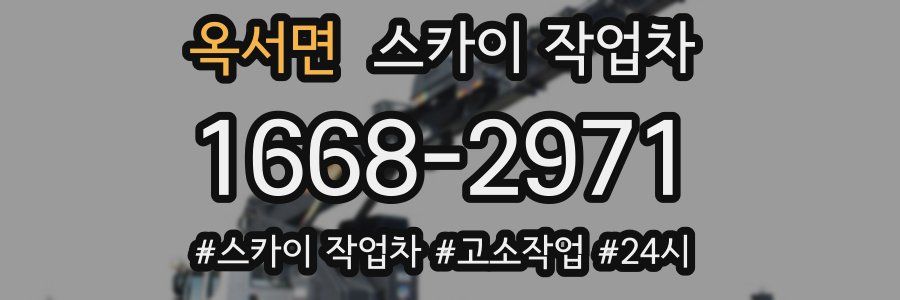 옥서면 스카이 작업차