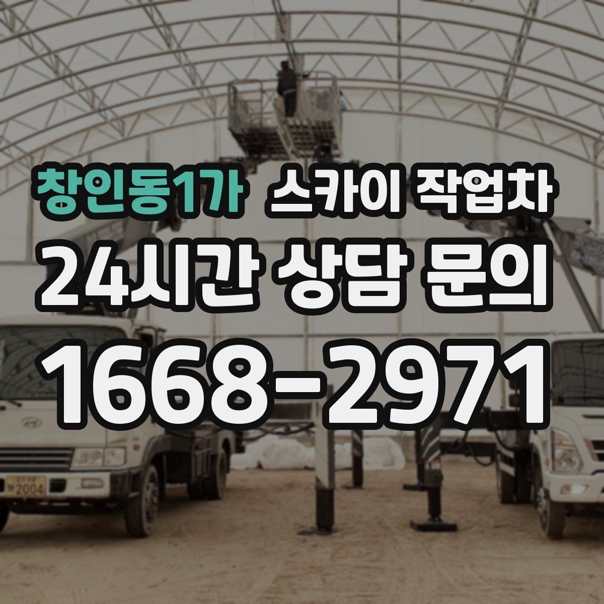 창인동1가 스카이 작업차 건물 외벽 청소를 빠르게 끝내는 방법