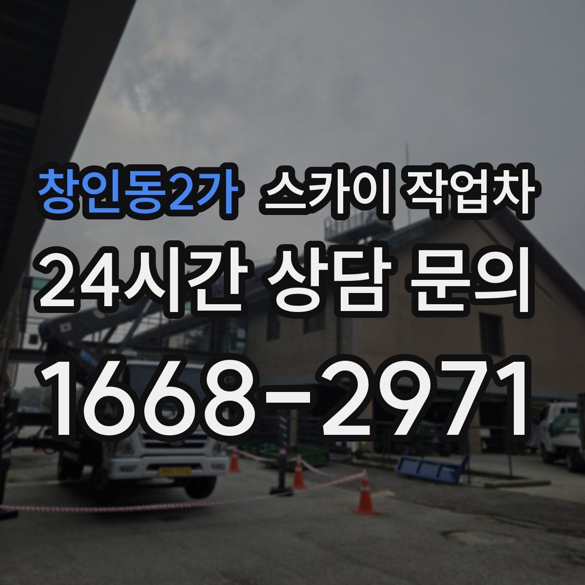 창인동2가 스카이 작업차 외벽 실리콘 작업을 고소에서 할 때