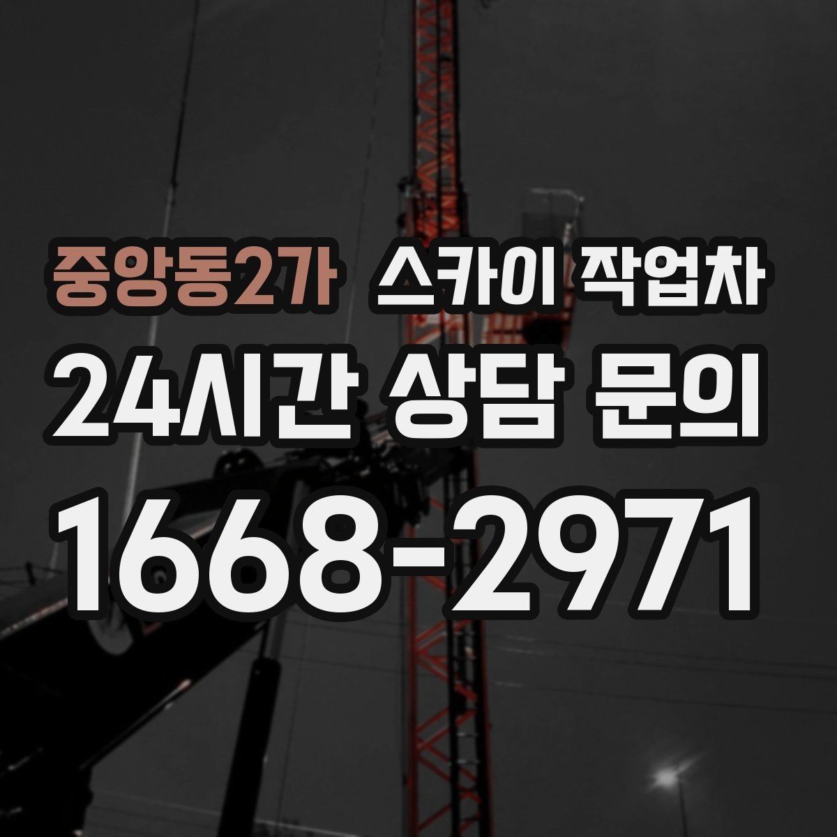 중앙동2가 스카이 작업차 사진으로 작업 높이 상담하는 방법