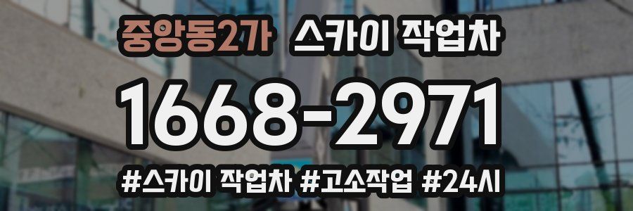 중앙동2가 스카이 작업차