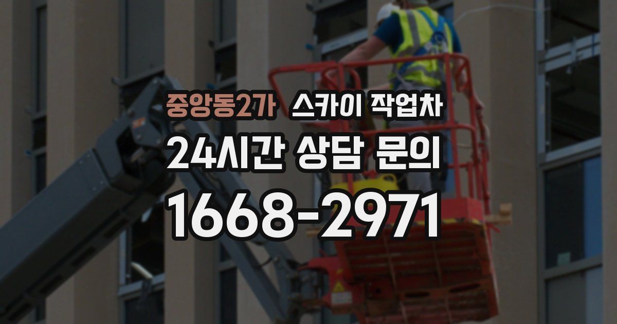 중앙동2가 스카이 작업차