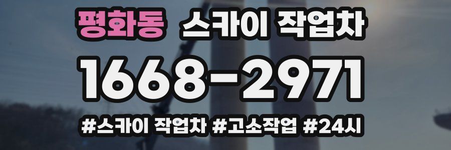 평화동 스카이 작업차