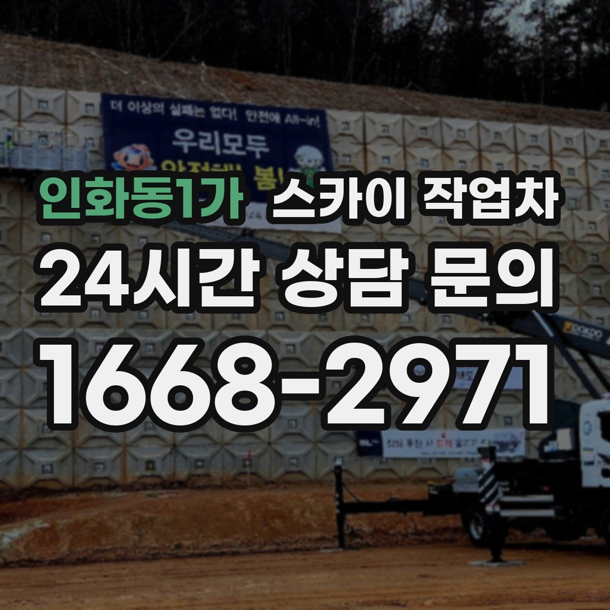 인화동1가 스카이 작업차