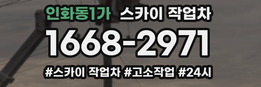 인화동1가 스카이 작업차