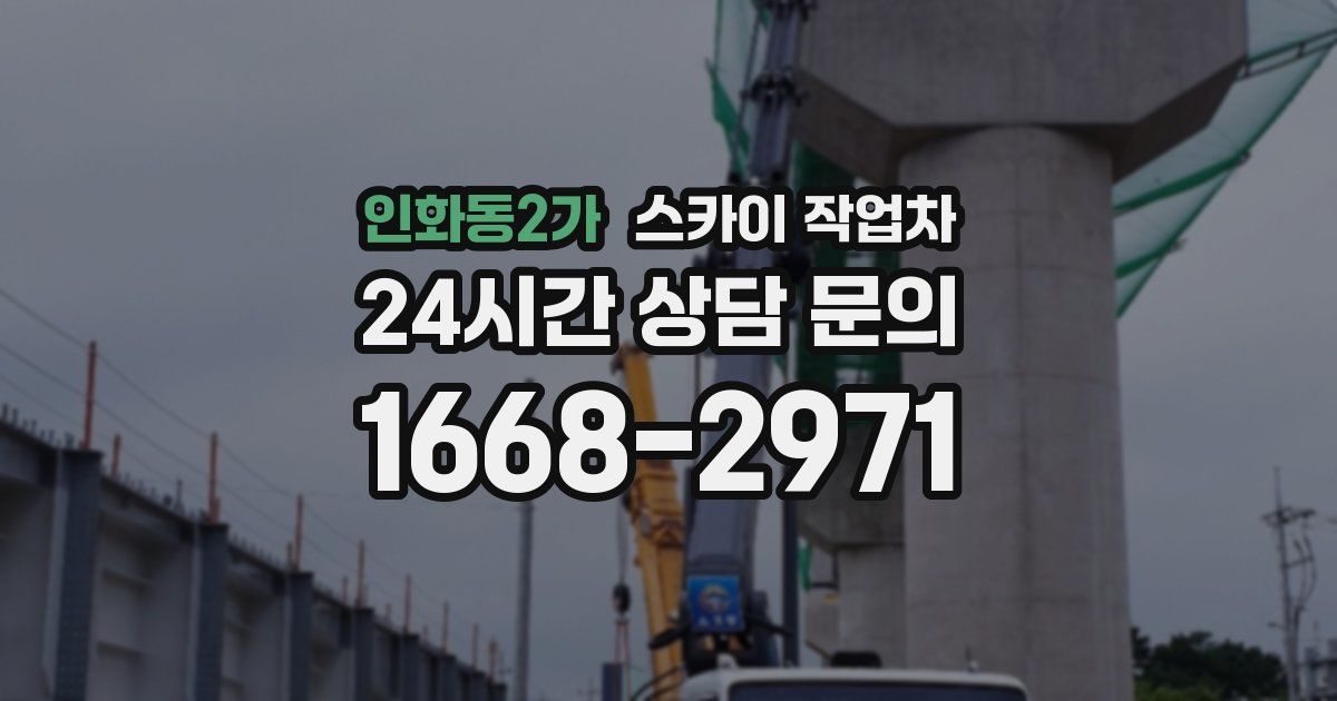 인화동2가 스카이 작업차